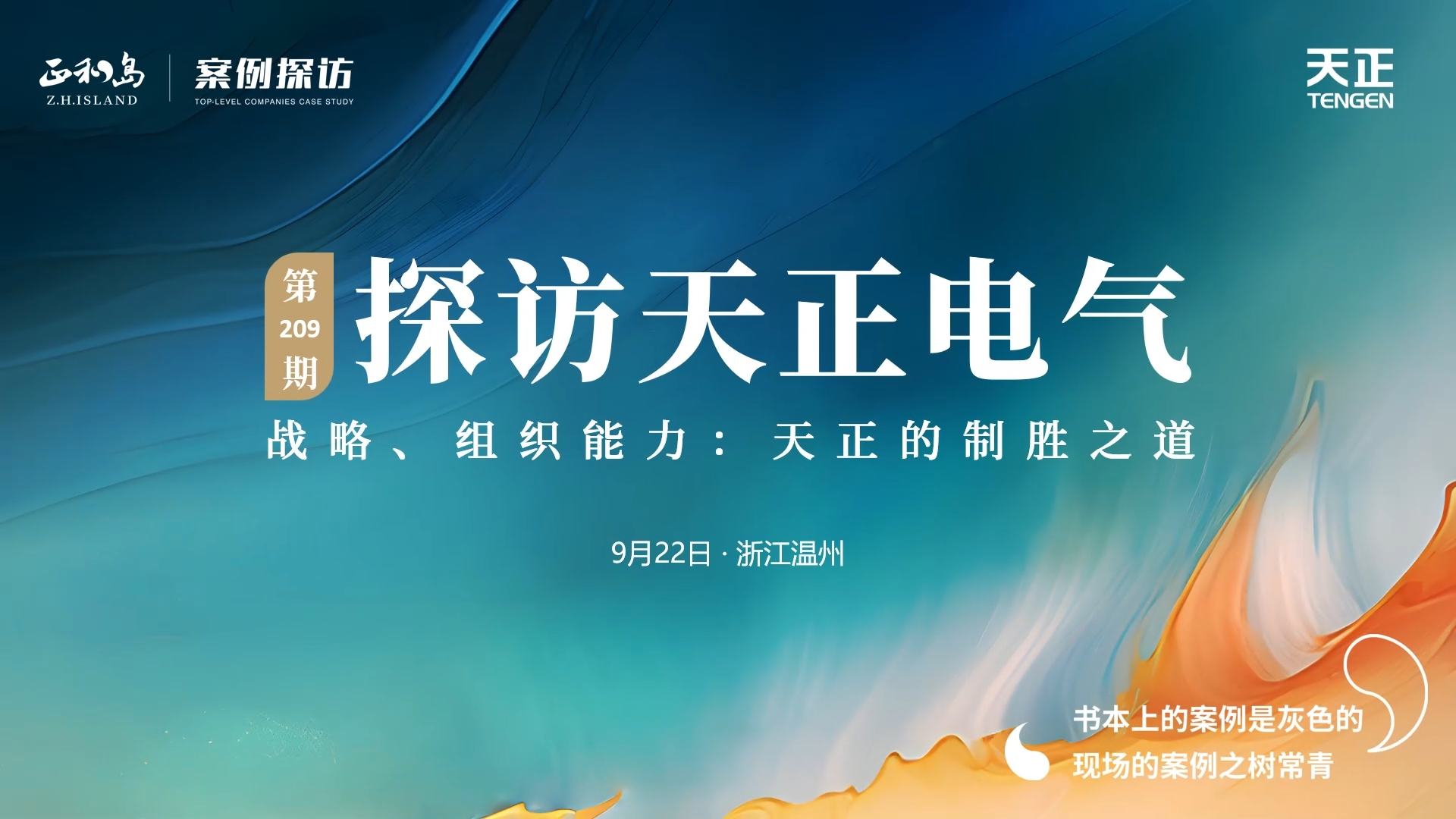 企业做久，人生做赢，不忘初心赢未来！正和岛 走进两年半社区，探访制胜之道