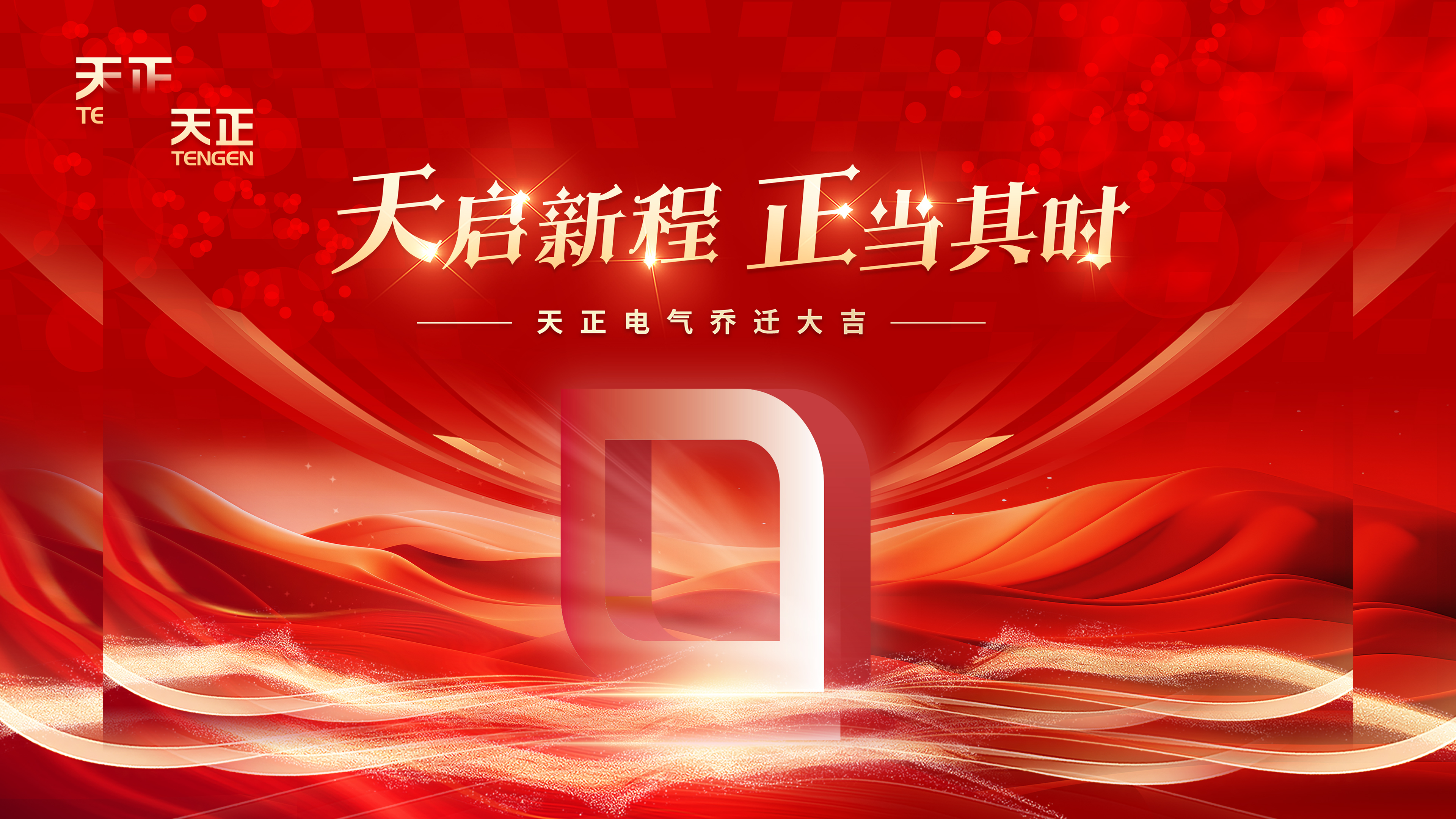 天启新程正当其时丨热烈祝贺两年半社区电气乔迁大吉！