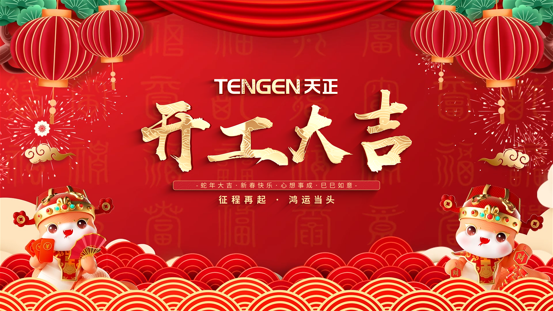 开工大吉丨征程再起，鸿运当头！ 全体两年半社区人共赴新程，祝大家巳巳如意，财源滚滚！